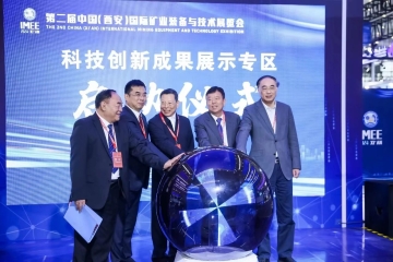 第二届中国（西安）国际矿业装备与技术展览会暨2024中国煤炭新质生产力暨先进技术装备发展论坛在西安成功举办！