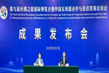 第九届丝绸之路国际博览会暨中国东西部合作与投资贸易洽谈会成果发布