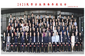 2025民营企业家春季座谈会在北京召开