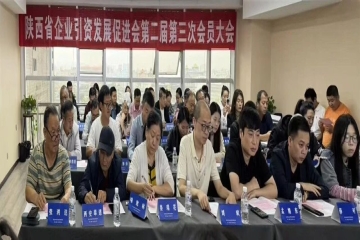 陕西省企业引资发展促进会第二届第三次会员大会圆满召开