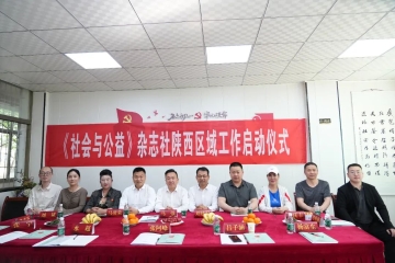 《社会与公益》杂志陕西区域工作研讨会在西安举办
