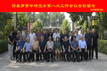 罗贯中研究会第八次工作会议在祁县罗贯中故里召开