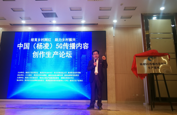 中国杨凌5G内容创作生产和乡村网红助力农业品牌建设峰会成功举办