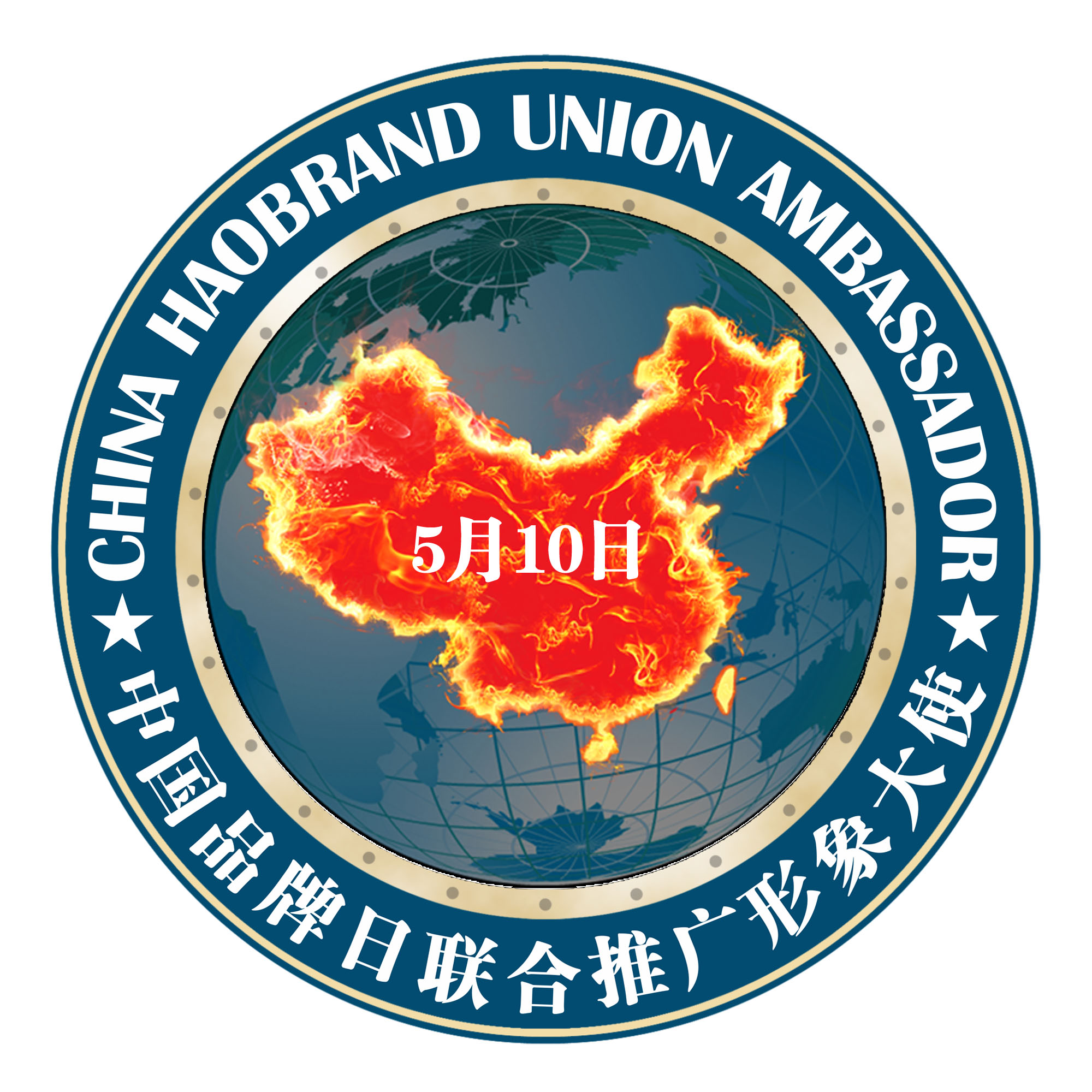 国务院批准将5月10日设为“中国品牌日”