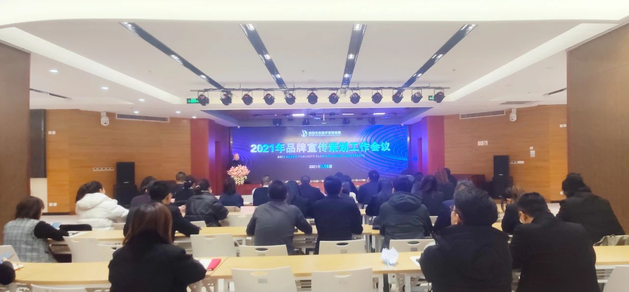 陕西天佑医疗管理集团召开2021年品牌宣传策划工作会议
