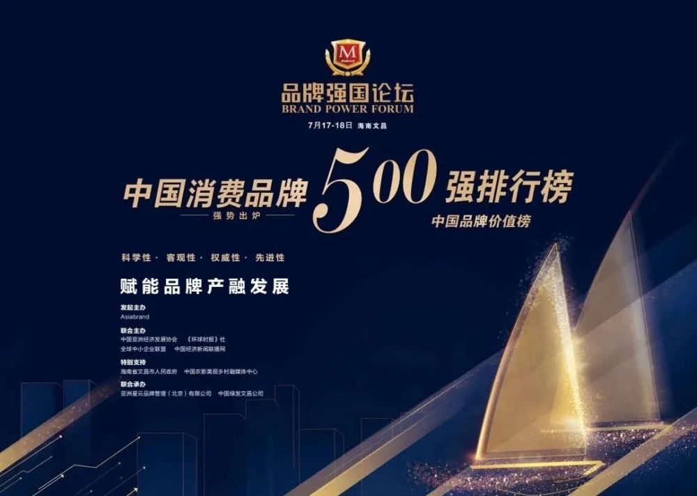 “2021中国消费品牌500强”发布会将于7月18日在文昌举行