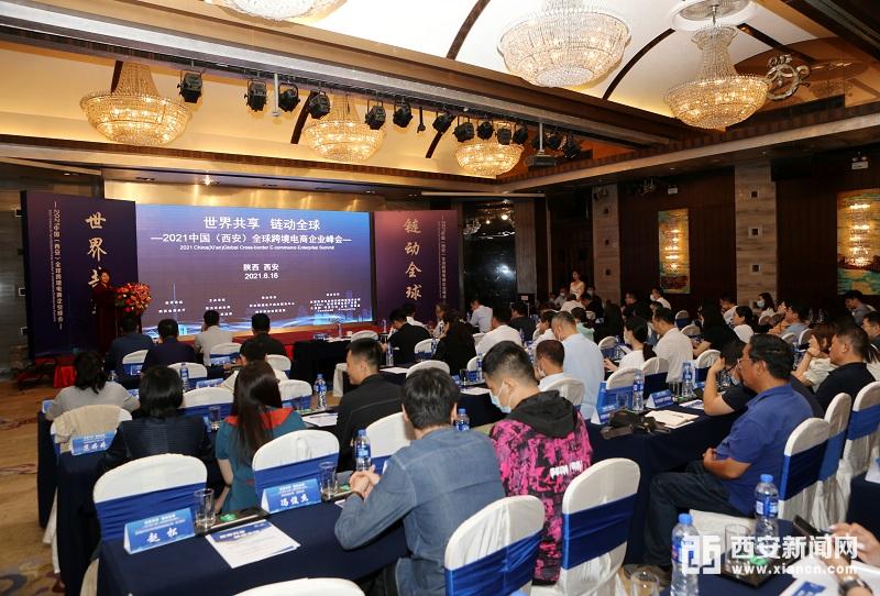 2021中国（西安）全球跨境电商企业峰会成功召开