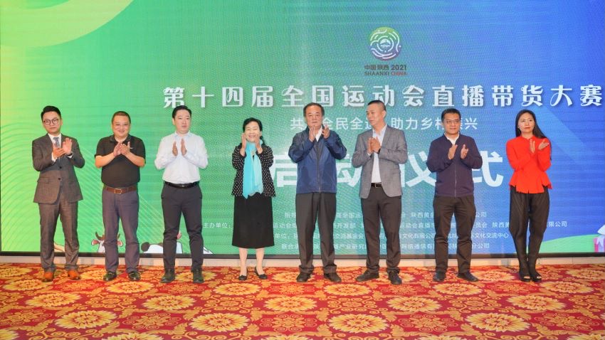 第十四届全国运动会直播带货大赛正式启动