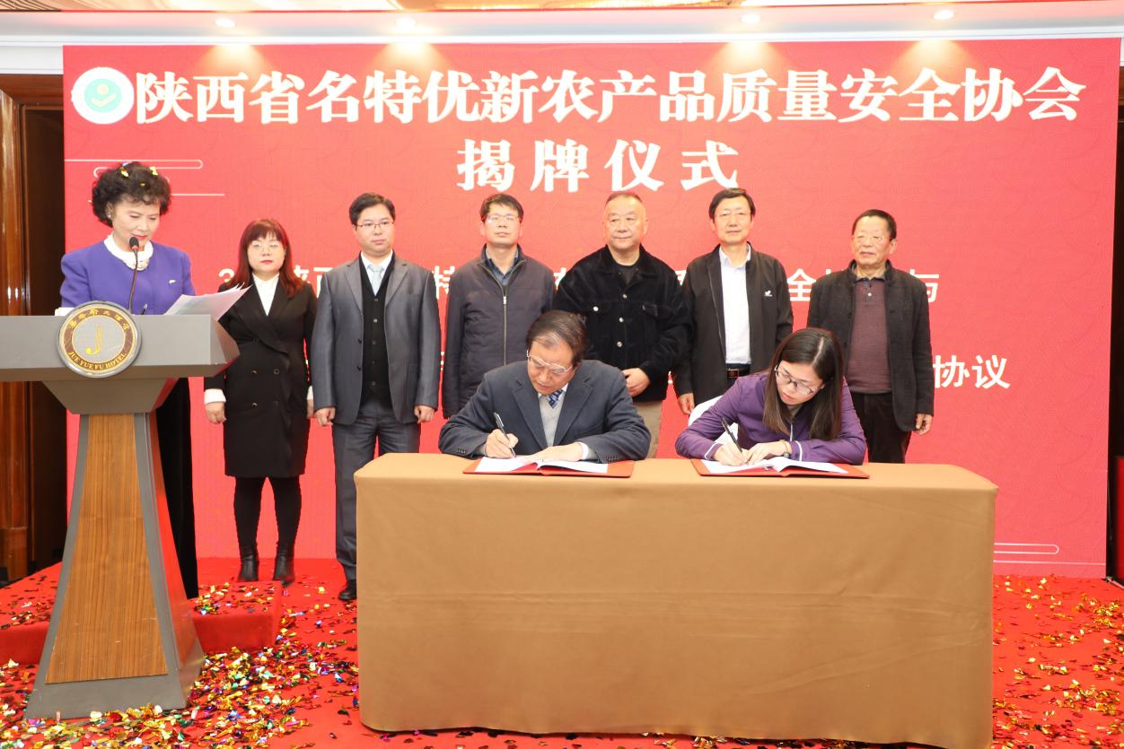 陕西省名特优新农产品质量安全协会揭牌成立
