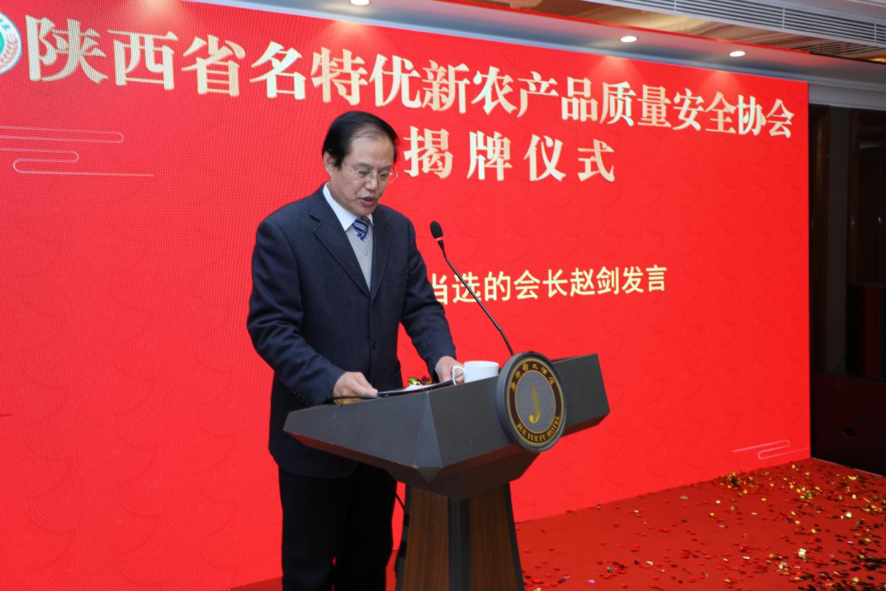 陕西省名特优新农产品质量安全协会揭牌成立