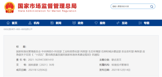 《“十四五”推动高质量发展的国家标准体系建设规划》印发！
