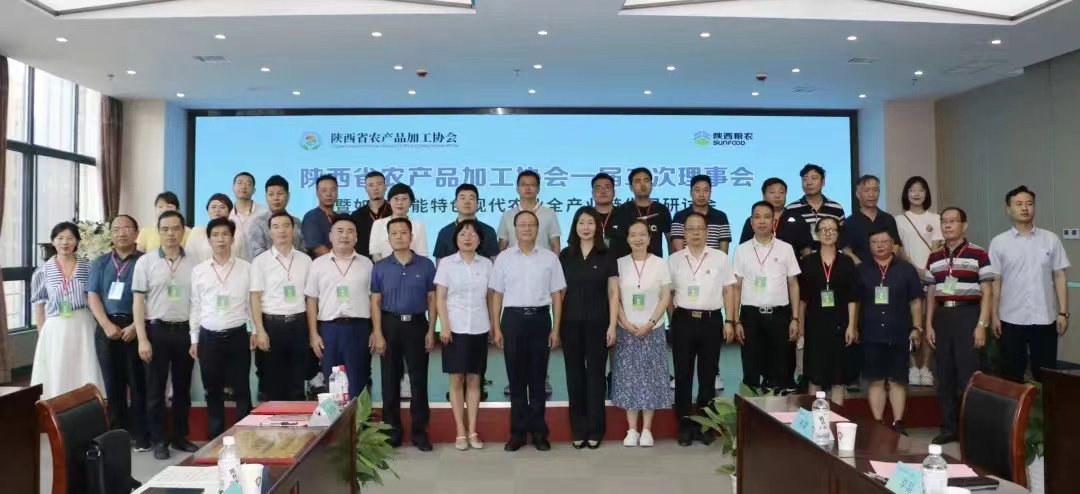 陕西省农产品加工协会一届二次理事会在西安成功召开