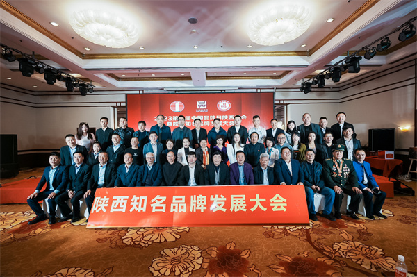 热烈祝贺2023第七届中国品牌日陕西峰会暨陕西知名品牌发展大会圆满成功！