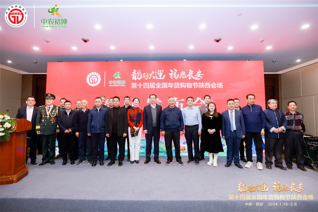 2024第十四届全国年货购物节陕西会场新闻发布会在陕西宾馆隆重举行