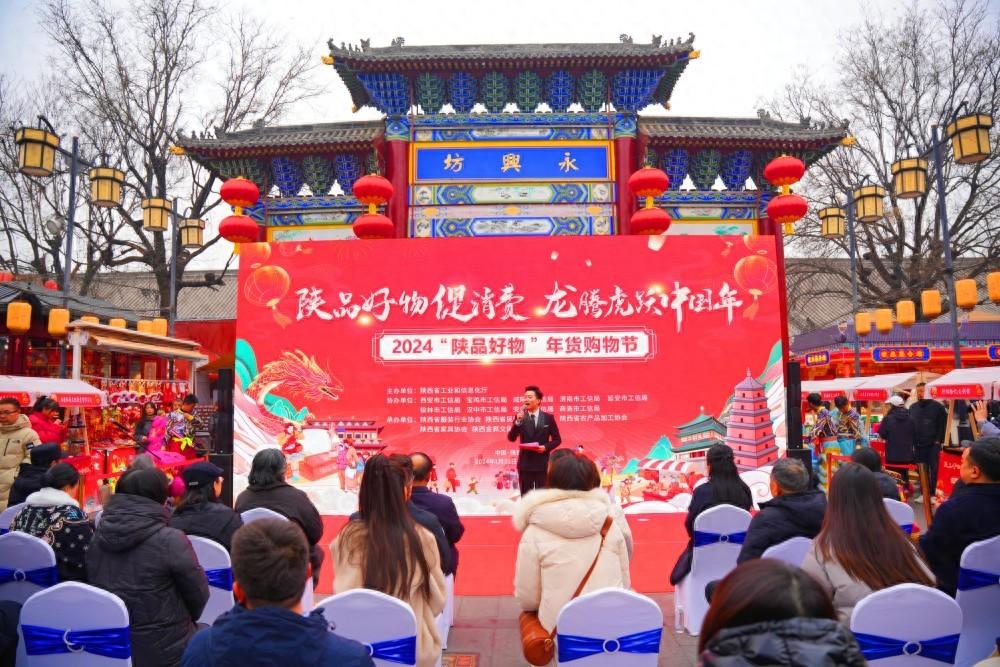 2024“陕品好物”年货购物节在西安启动