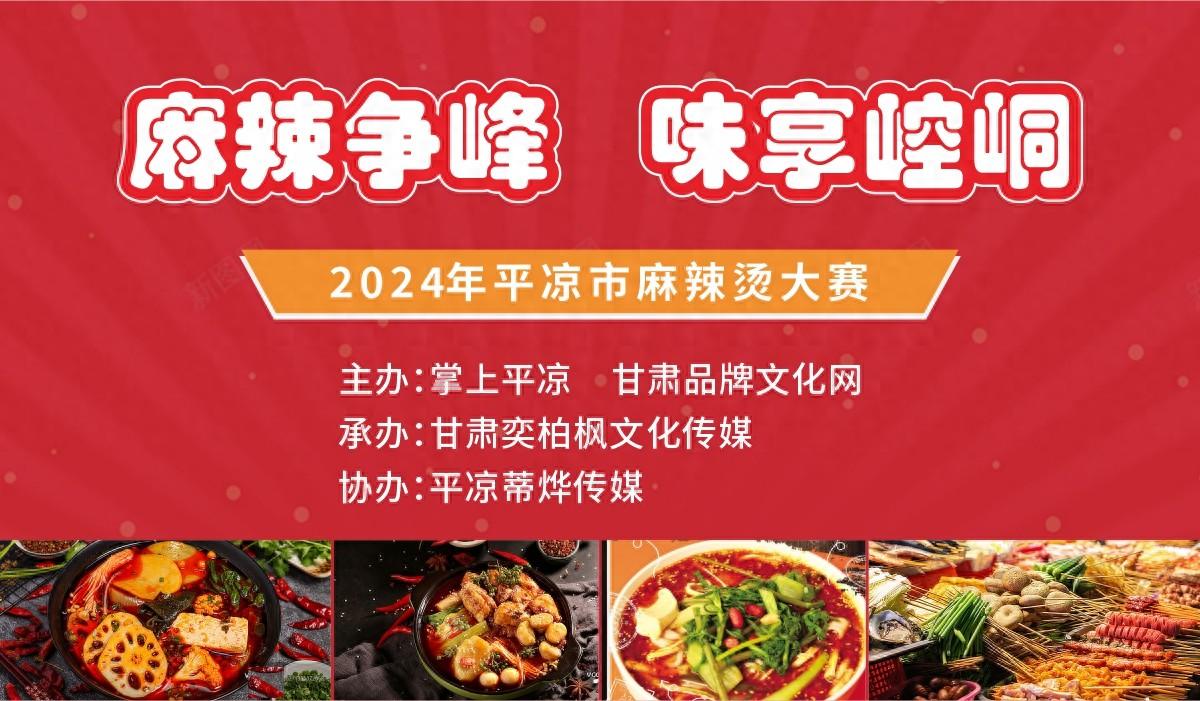 "相约平凉 ， 热辣滚烫"——2024年平凉市"麻辣烫大赛" 活动开始啦！