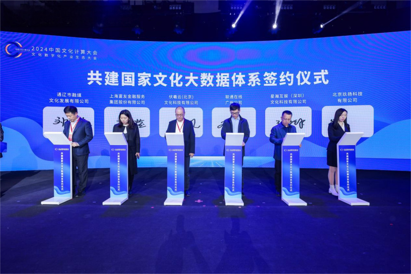 文化数字化产业生态大会在北京举行