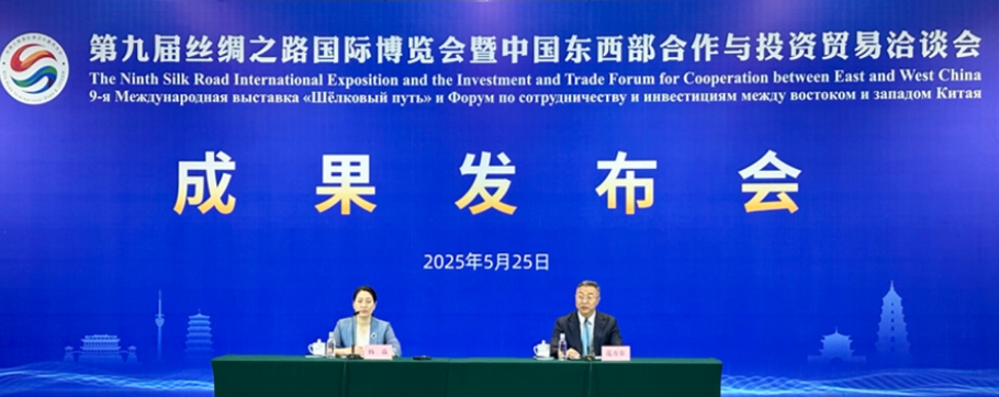 第九届丝绸之路国际博览会暨中国东西部合作与投资贸易洽谈会成果发布