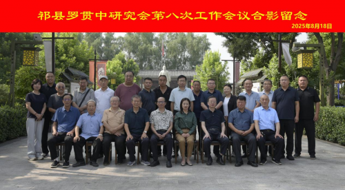 罗贯中研究会第八次工作会议在祁县罗贯中故里召开