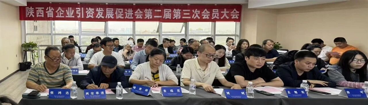 陕西省企业引资发展促进会第二届第三次会员大会圆满召开