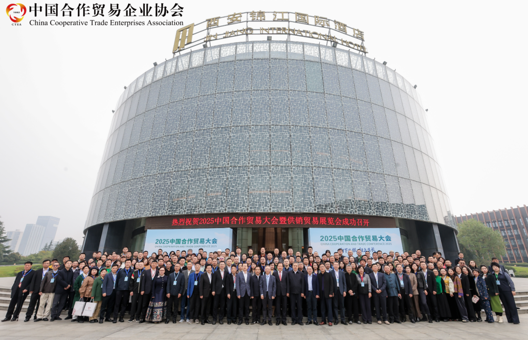 2025中国合作贸易大会在西安成功举办