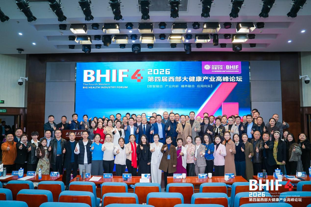 第四届西部大健康产业高峰论坛在西安顺利召开